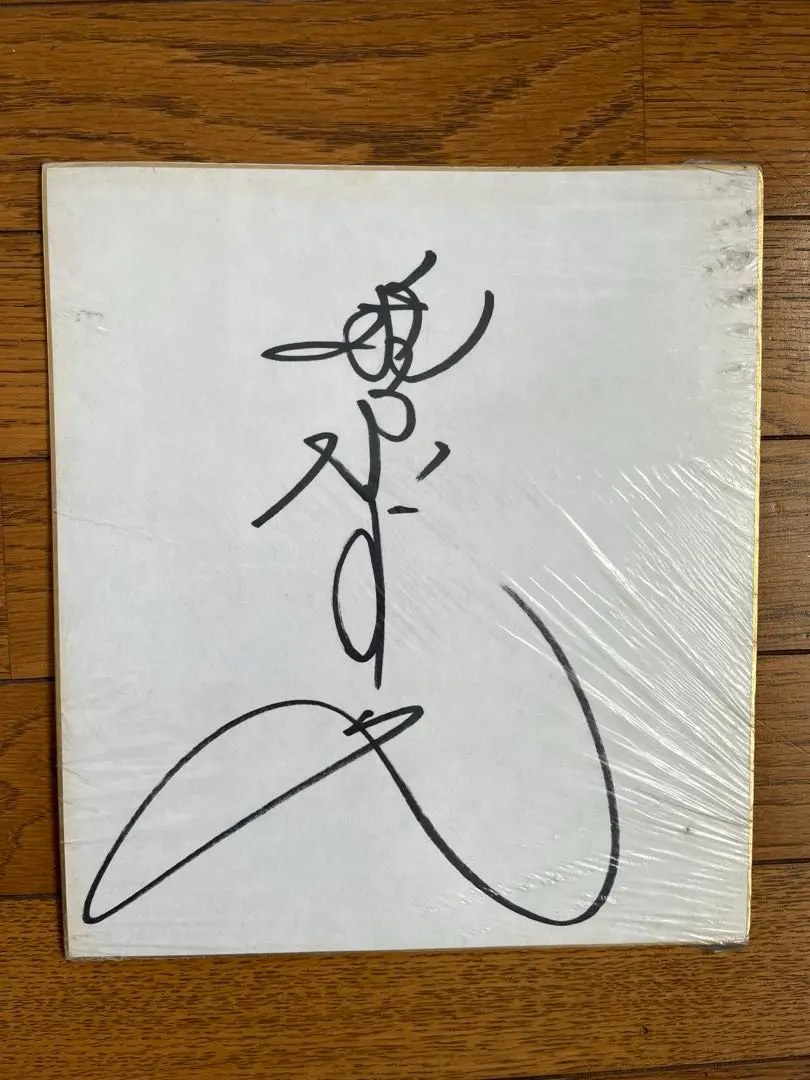 2026年最新】柏原芳恵サインの人気アイテム - メルカリ