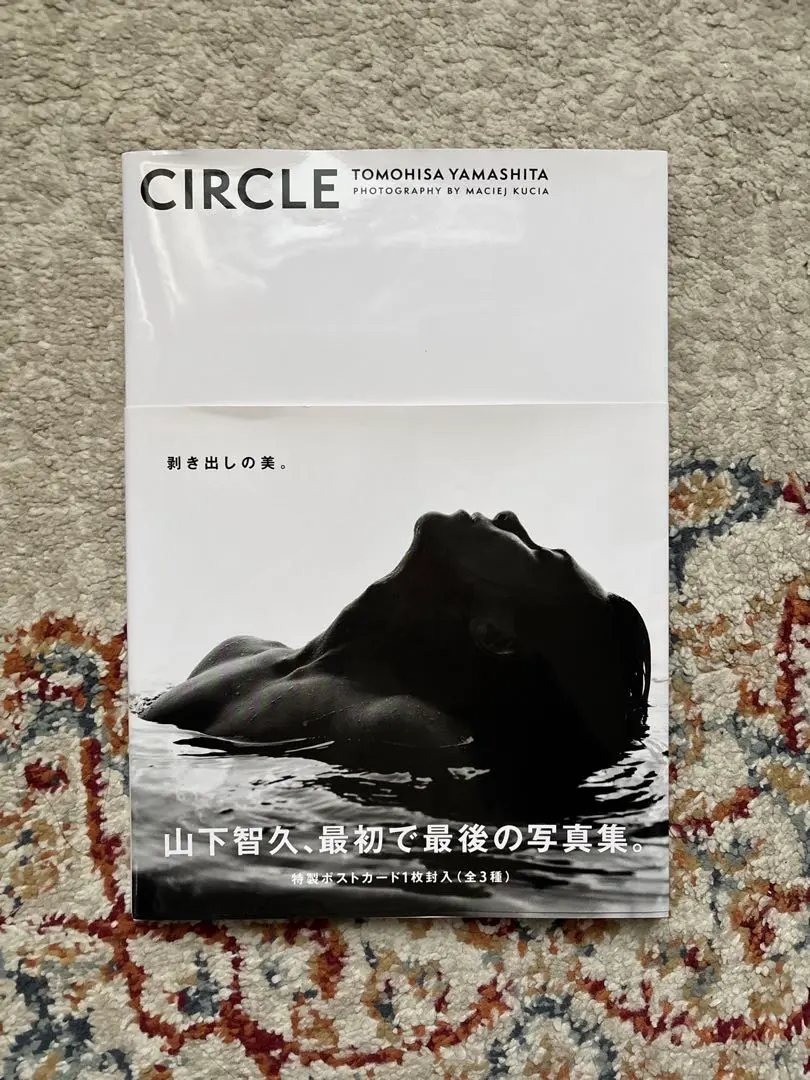 2026年最新】山下智久 写真集 circle 豪華限定版の人気アイテム - メルカリ