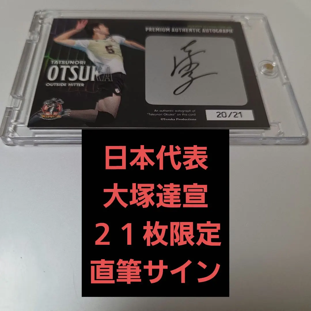 2026年最新】大塚達宣 直筆サインの人気アイテム - メルカリ