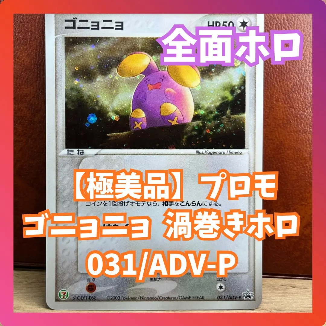 2026年最新】ポケモンカード ゴニョニョ 030/ADV-P セブンの人気