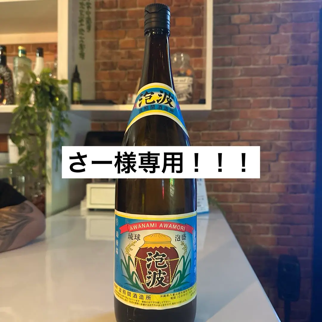 2026年最新】泡波 一升瓶の人気アイテム - メルカリ