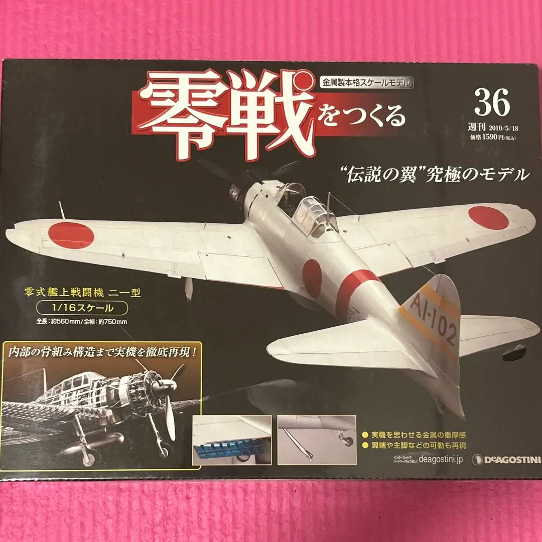 2026年最新】デアゴスティーニ 零戦を作るの人気アイテム - メルカリ