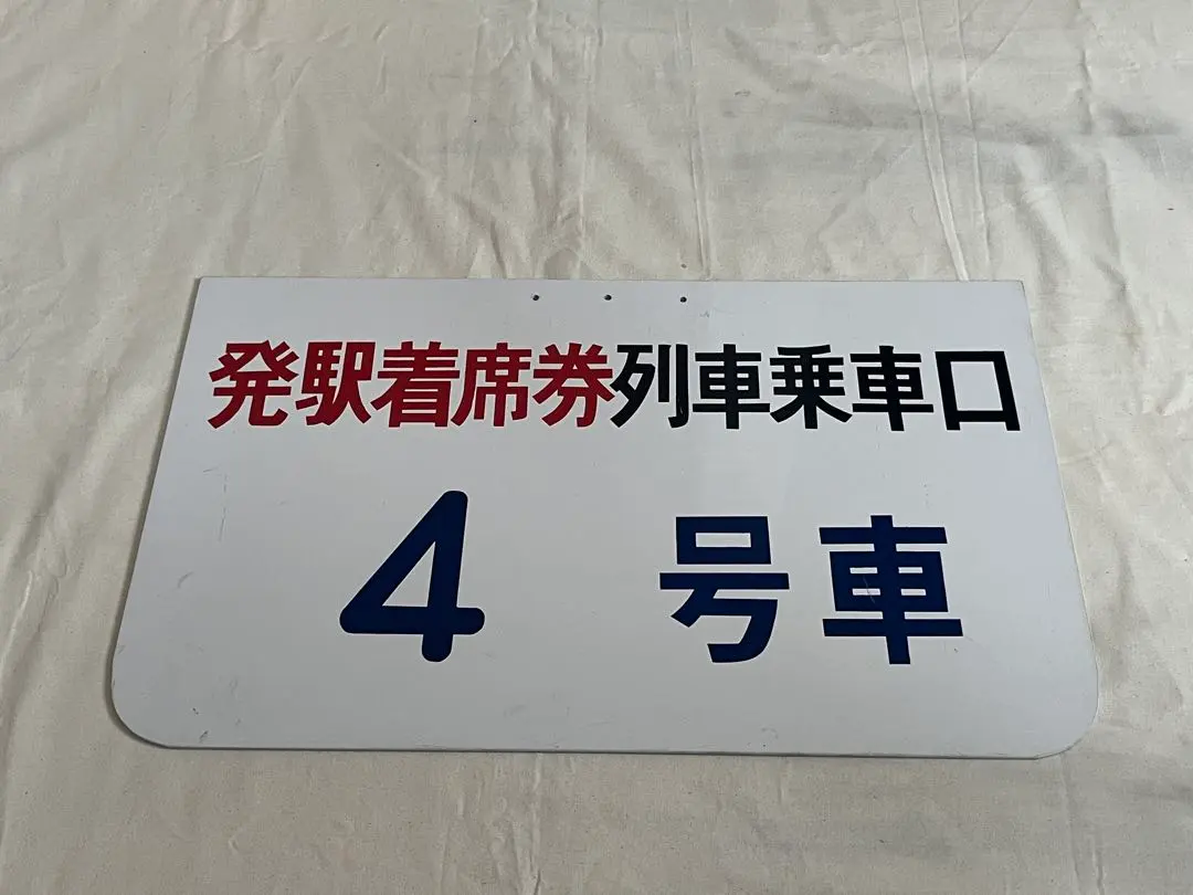2026年最新】鉄道 乗車案内板の人気アイテム - メルカリ