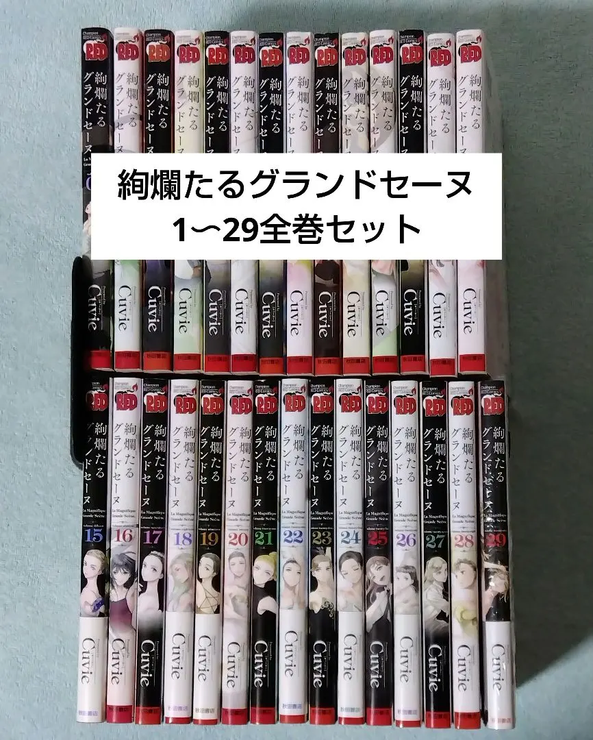 2026年最新】絢爛たるグランドセーヌ 全巻の人気アイテム - メルカリ