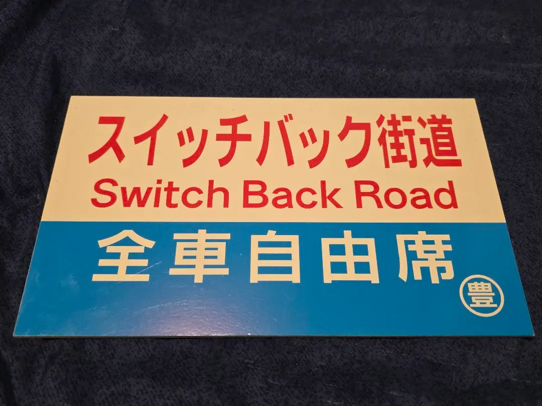 2026年最新】レプリカ サボの人気アイテム - メルカリ