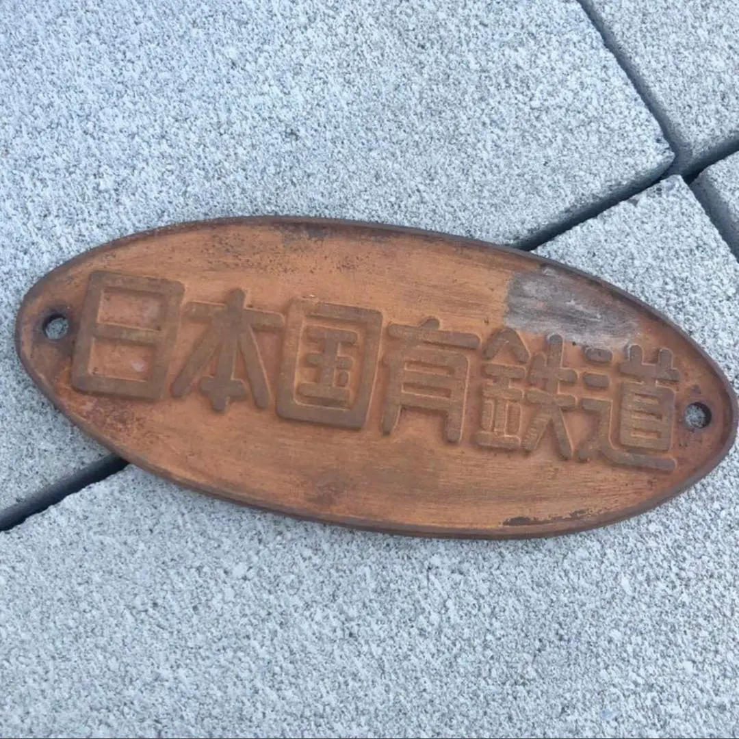 2026年最新】国鉄の看板の人気アイテム - メルカリ