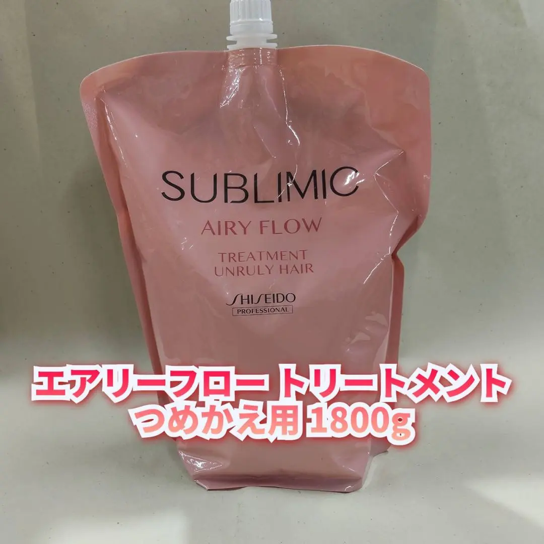 2026年最新】資生堂サブリミックエアリーフロートリートメント(U)1800g