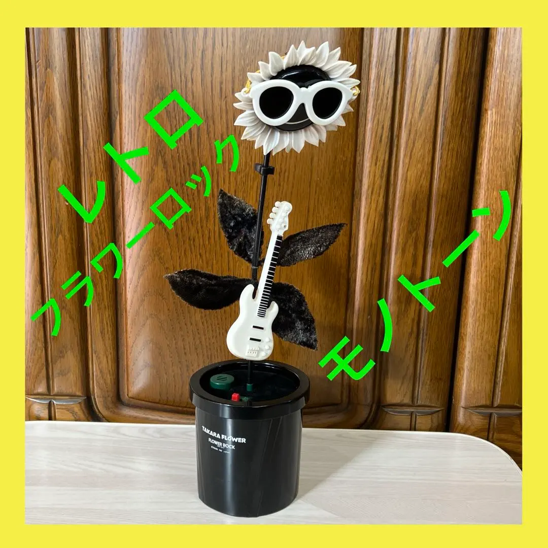 2026年最新】フラワーロック タカラの人気アイテム - メルカリ