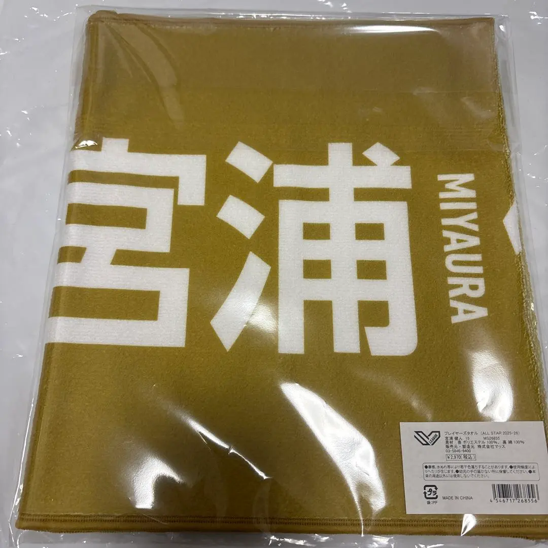 2026年最新】宮浦健人 タオルの人気アイテム - メルカリ
