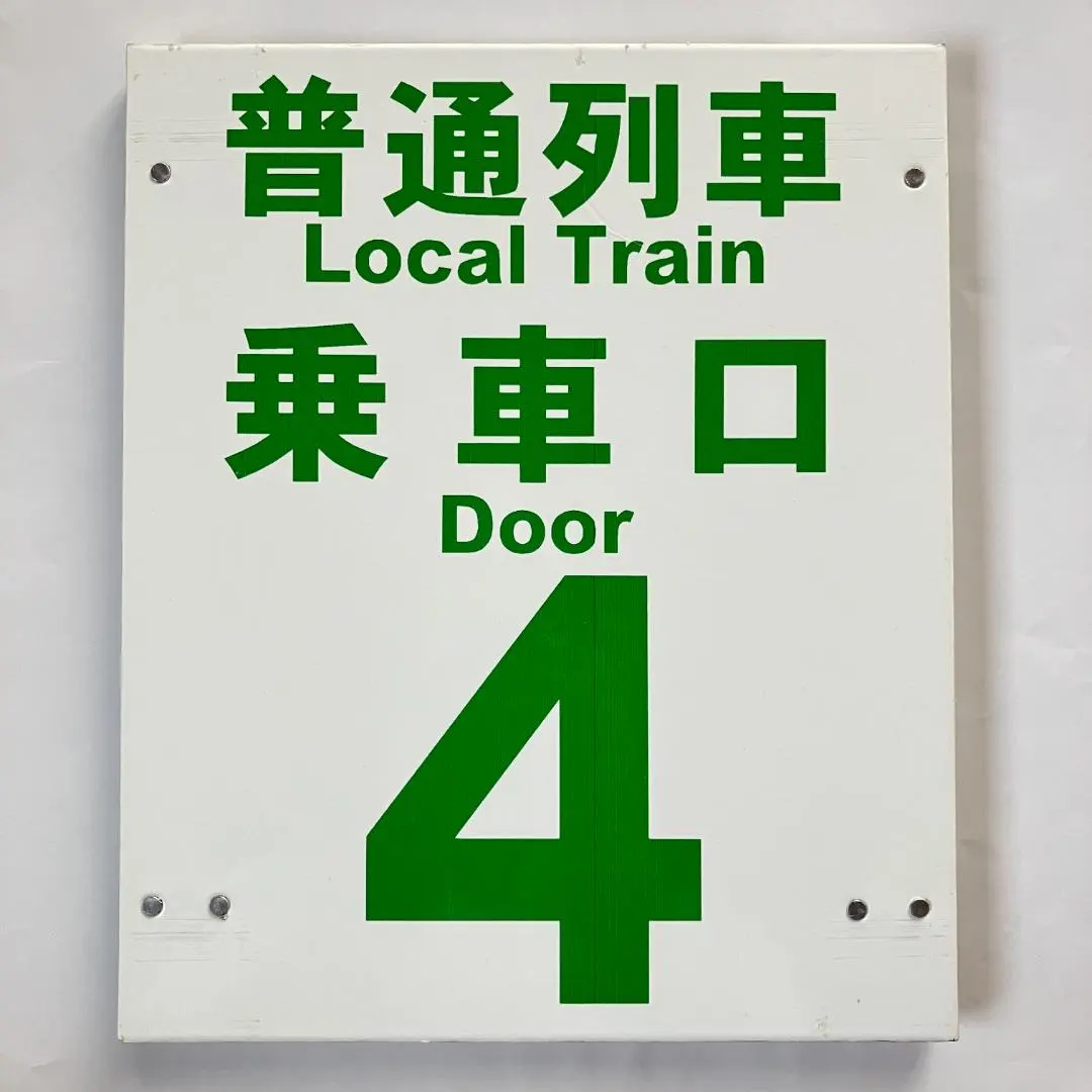 2026年最新】乗車口案内板の人気アイテム - メルカリ