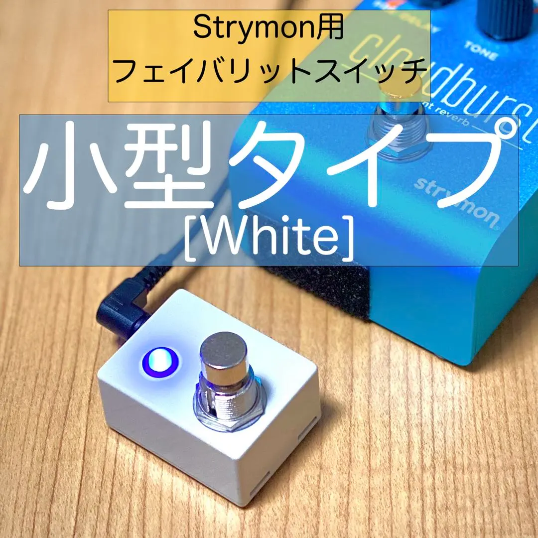 2026年最新】Strymon BRIGADIERの人気アイテム - メルカリ