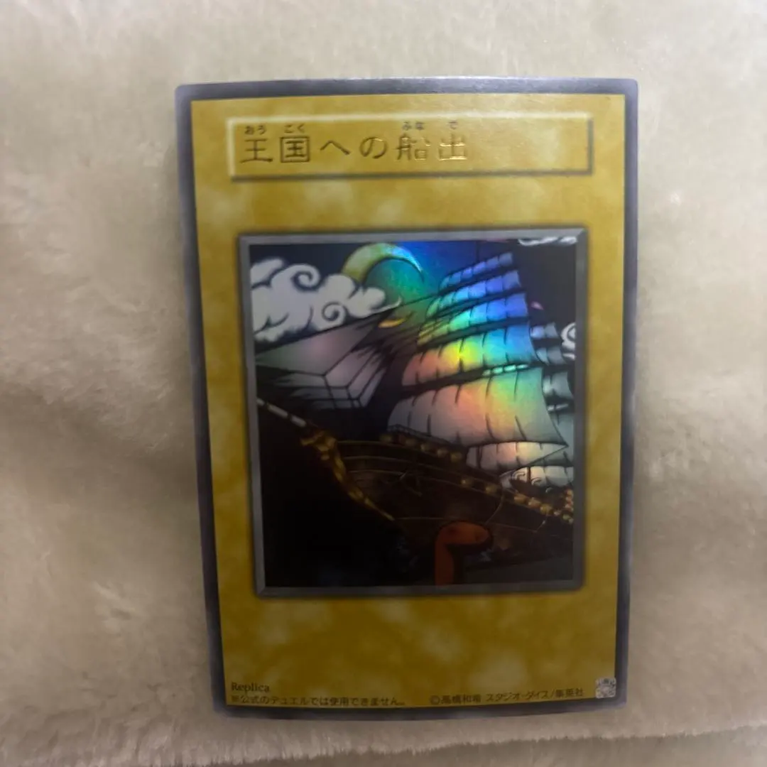 2026年最新】遊戯王 王国への船出 ノーマルの人気アイテム - メルカリ