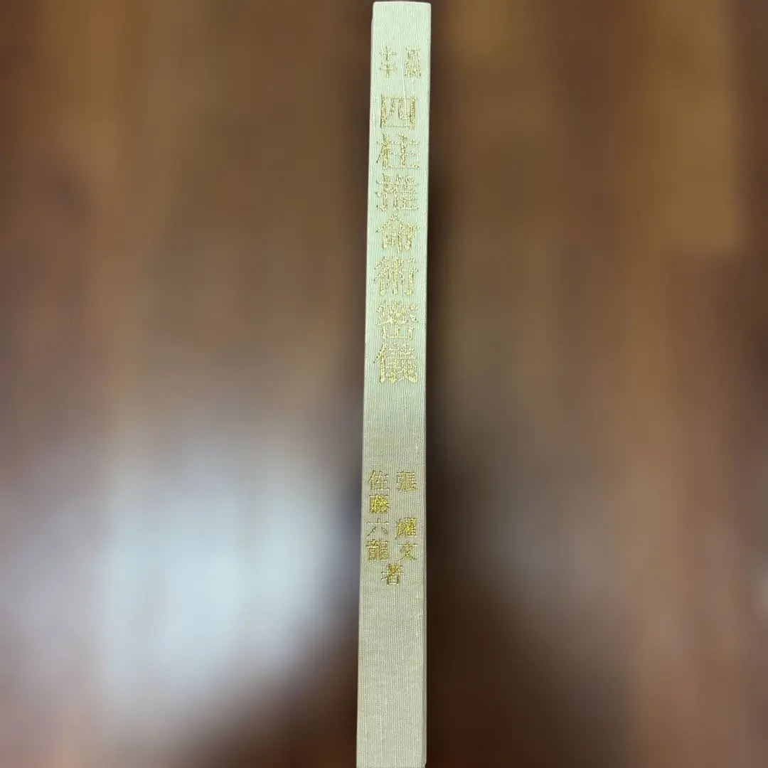 2026年最新】子平推命の人気アイテム - メルカリ