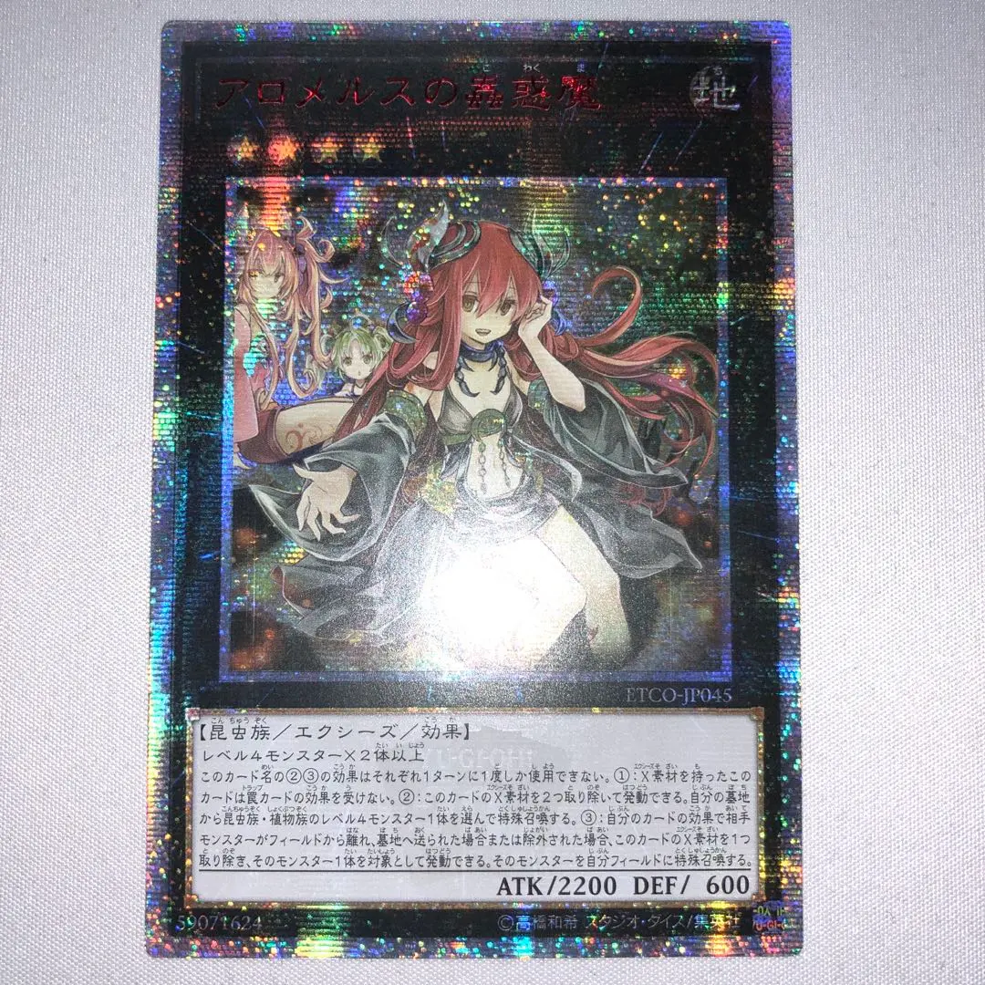 2026年最新】アロメルスの蟲惑魔 20thシークレットの人気アイテム