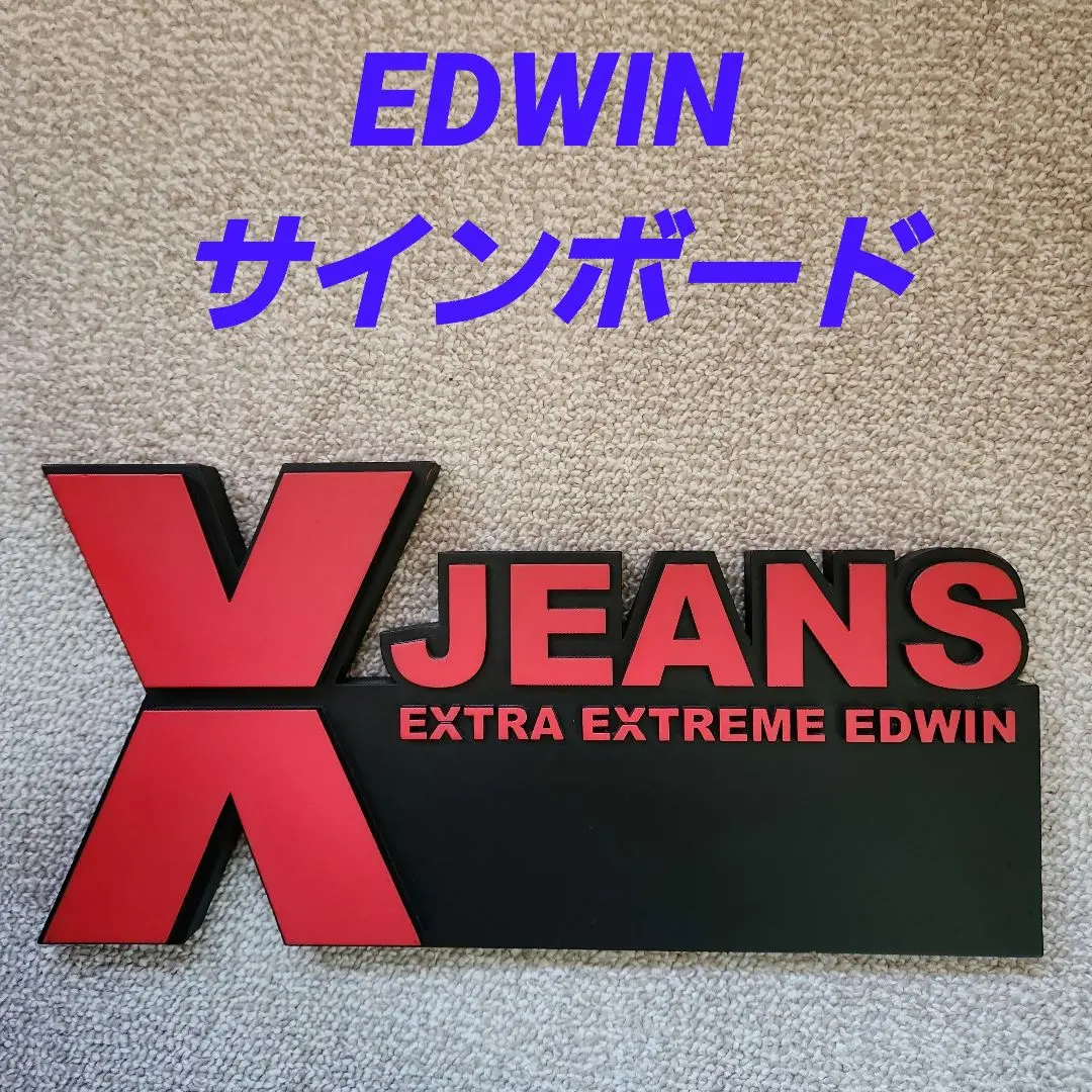 2026年最新】edwin 看板の人気アイテム - メルカリ