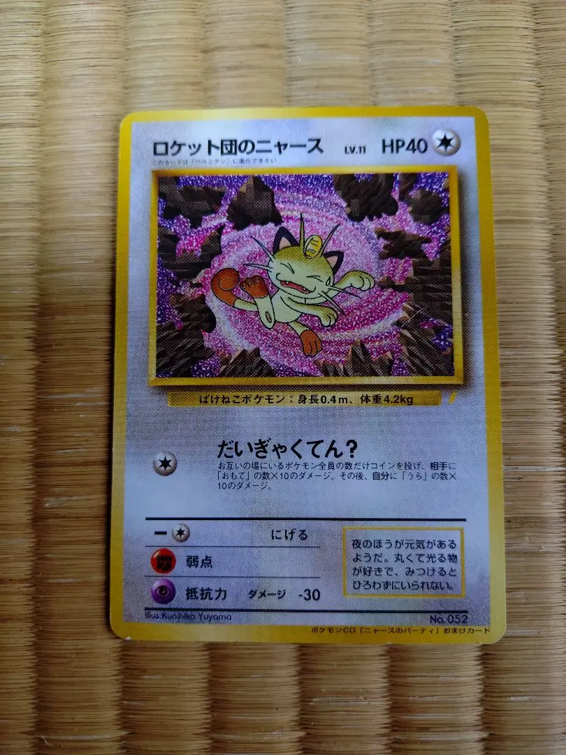 2026年最新】カード名：ロケット団のニャース ポケモンカードゲームの