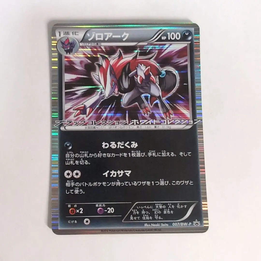 2026年最新】ポケモンカード ゾロアーク 007/BW-P プロモの人気