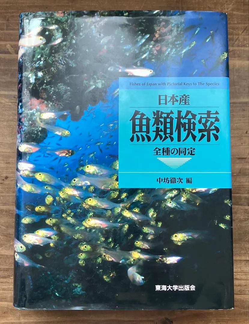 2026年最新】日本産魚類検索 全種の同定 第三版の人気アイテム - メルカリ