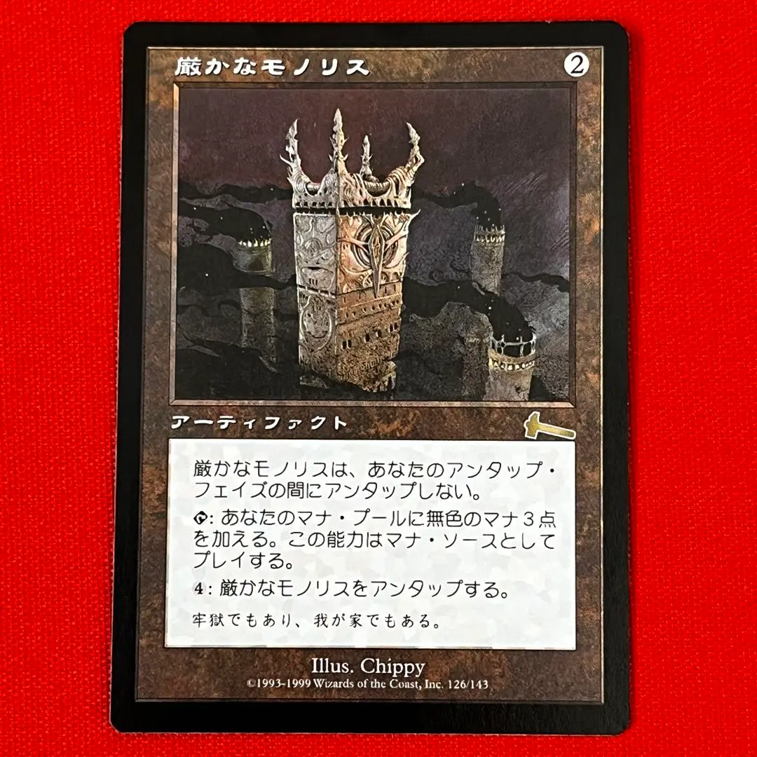 2026年最新】mtg 厳かなモノリスの人気アイテム - メルカリ