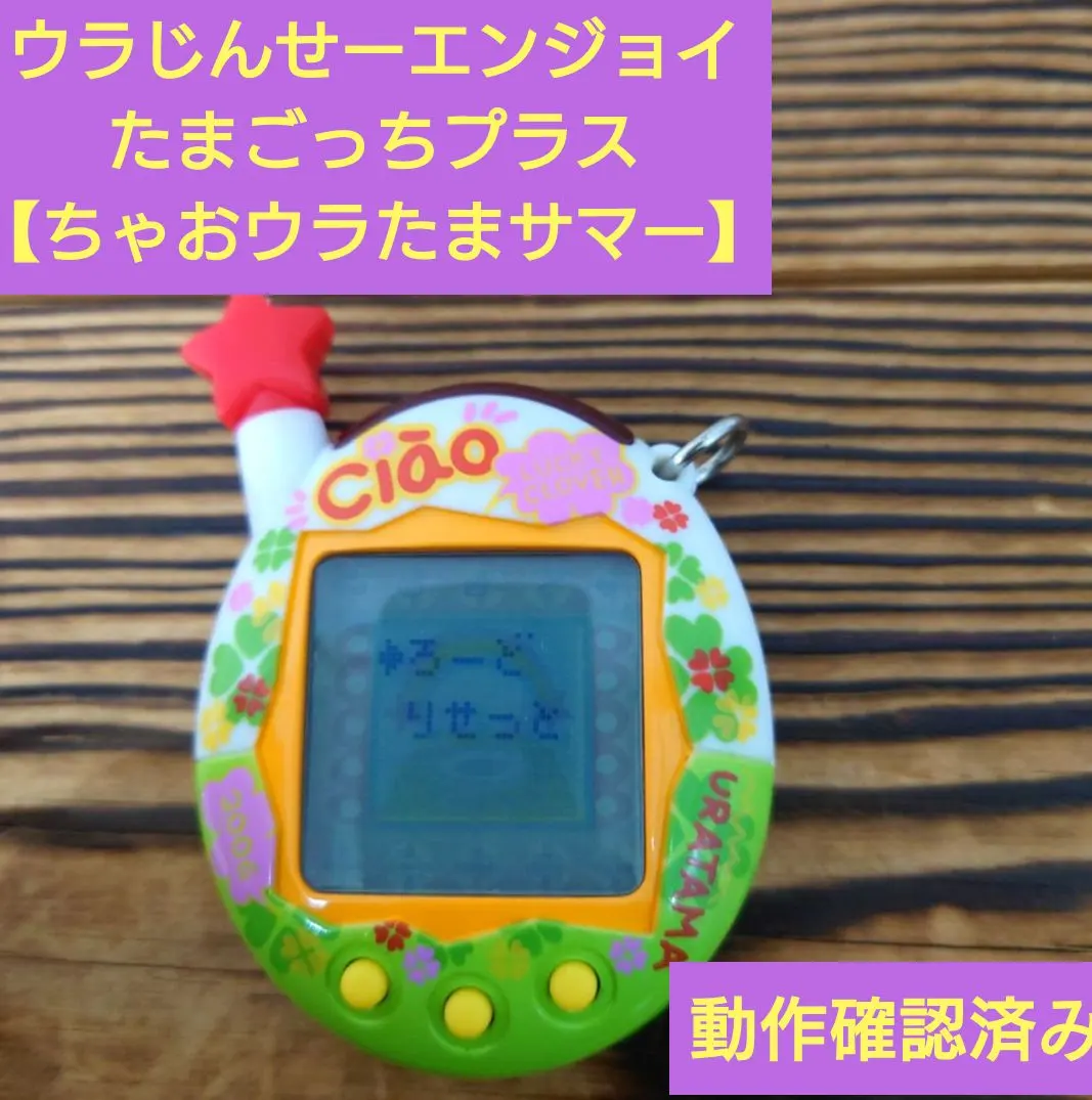 2026年最新】ウラじんせーエンジョイ!たまごっちプラス ウラたまタウン