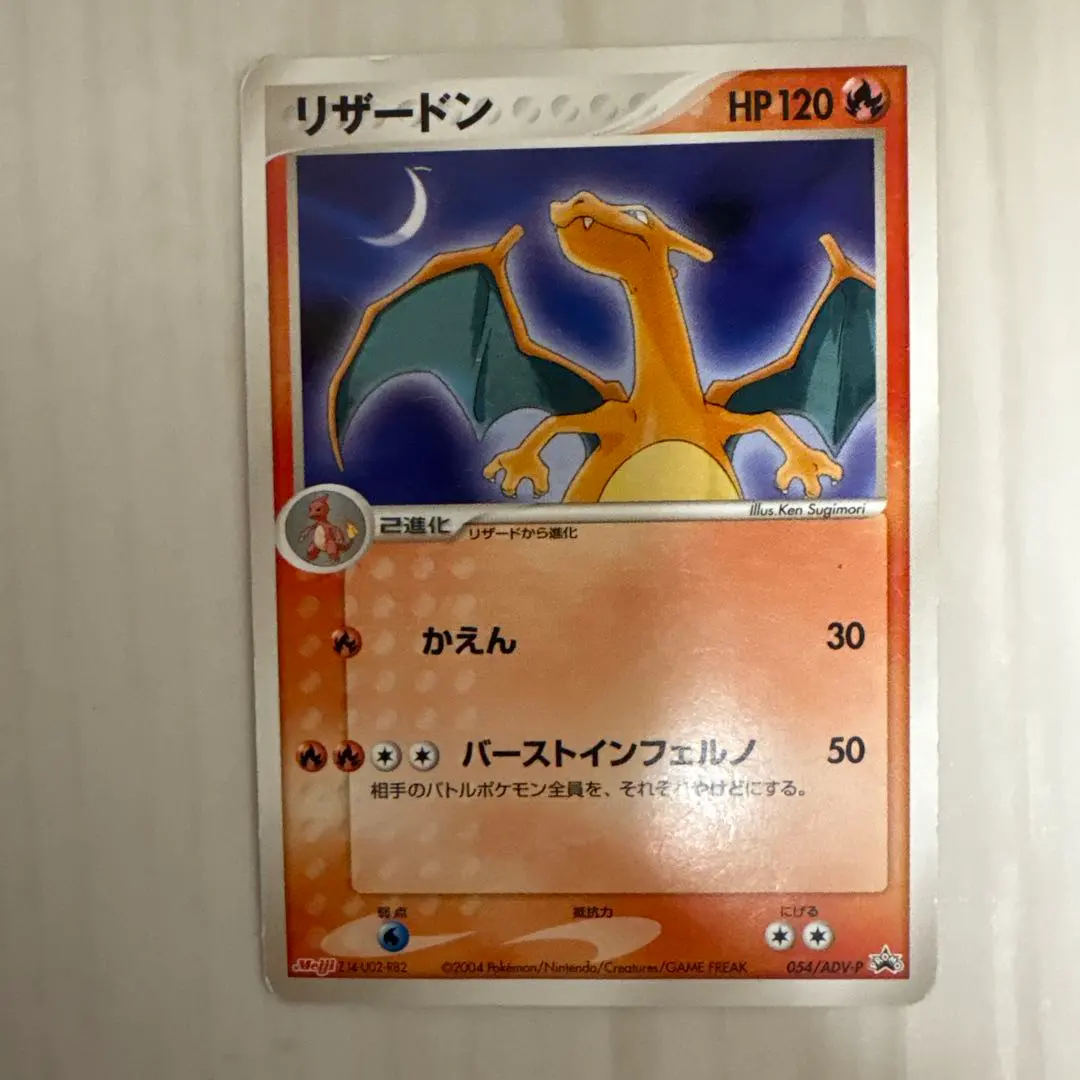 2026年最新】リザードン 054/ADV-P MEIJIの人気アイテム - メルカリ