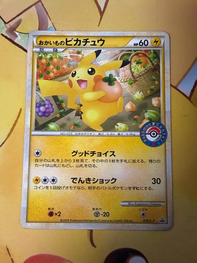 2026年最新】おかいものピカチュウ 079/L-Pの人気アイテム - メルカリ