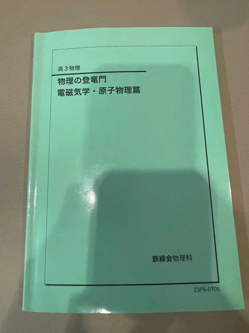 2026年最新】鉄緑会 物理 登竜門の人気アイテム - メルカリ