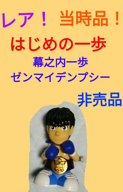 2026年最新】幕之内一歩フィギュアの人気アイテム - メルカリ