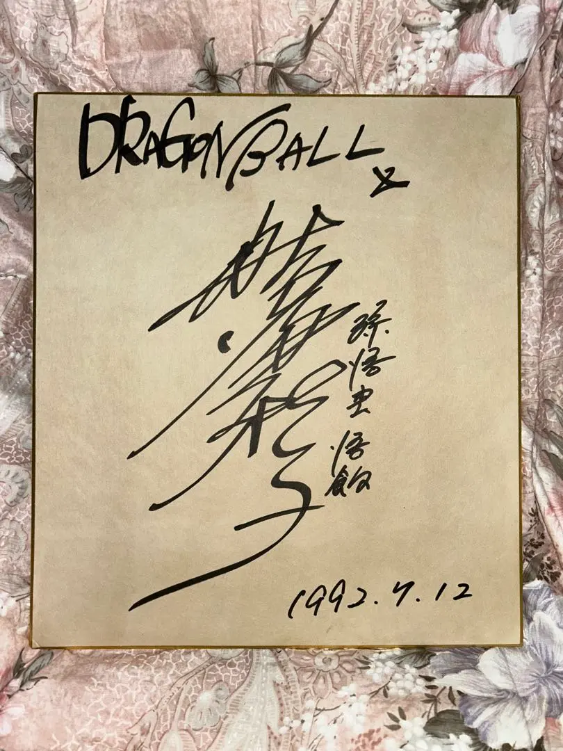 2026年最新】野沢雅子サインの人気アイテム - メルカリ