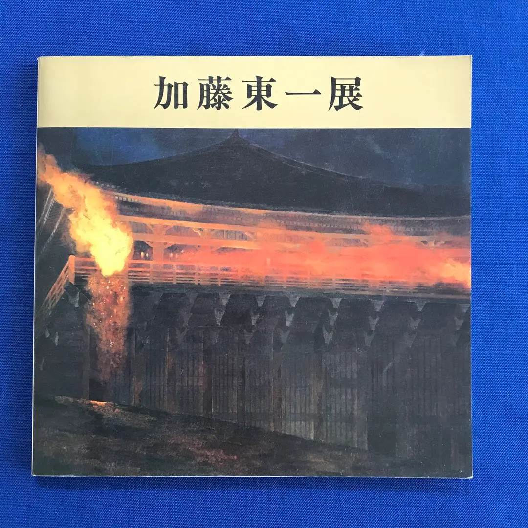 2026年最新】加藤東一の人気アイテム - メルカリ