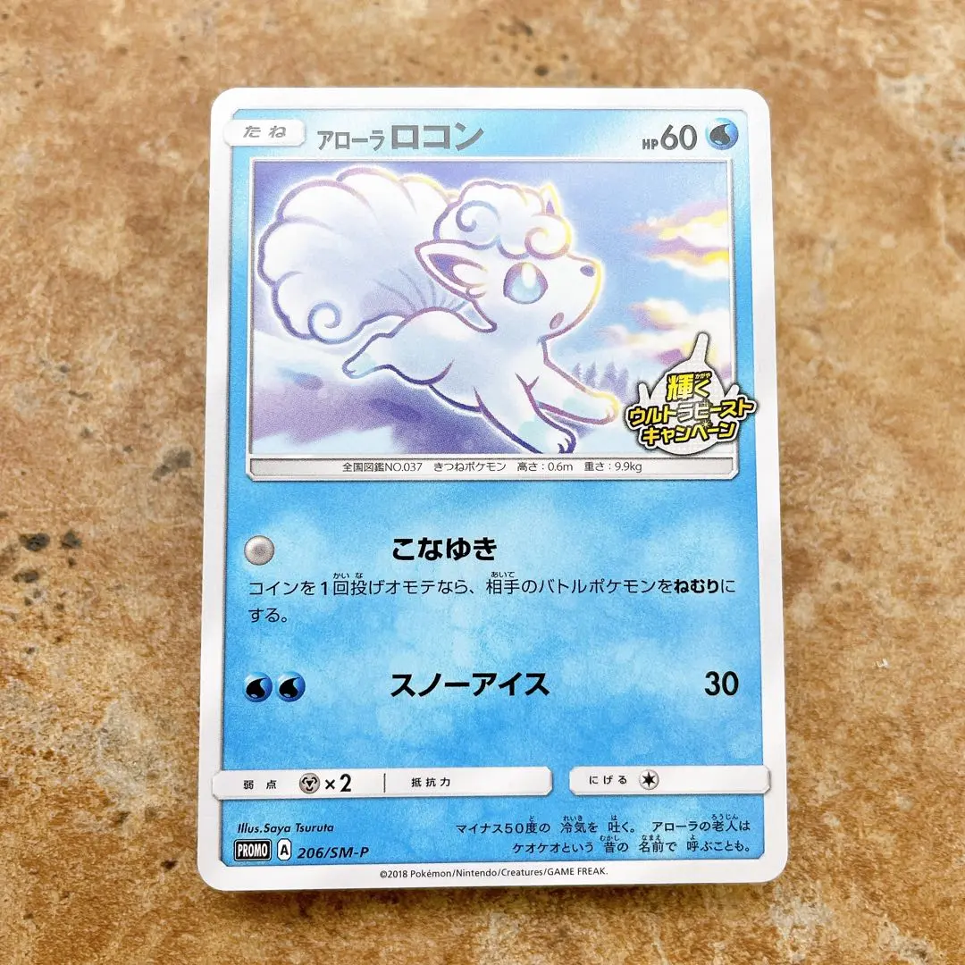 2026年最新】ポケモンカード アローラ ロコン 147/SM-P プロモの人気