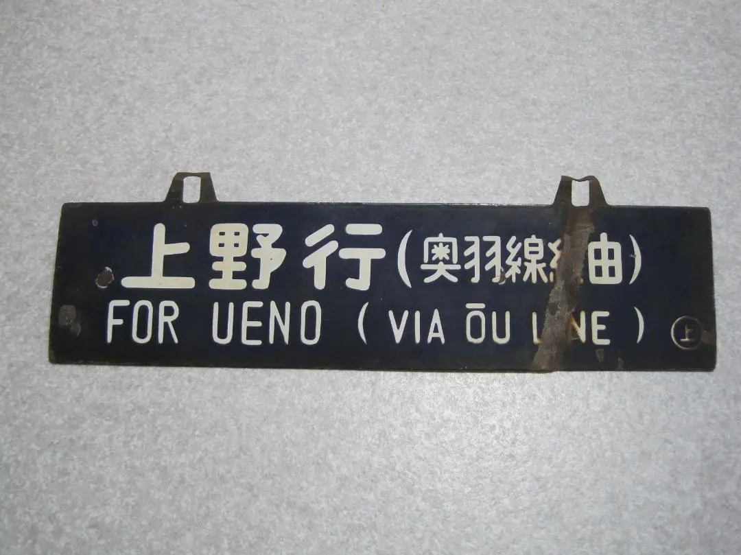 2026年最新】上野 行先板の人気アイテム - メルカリ