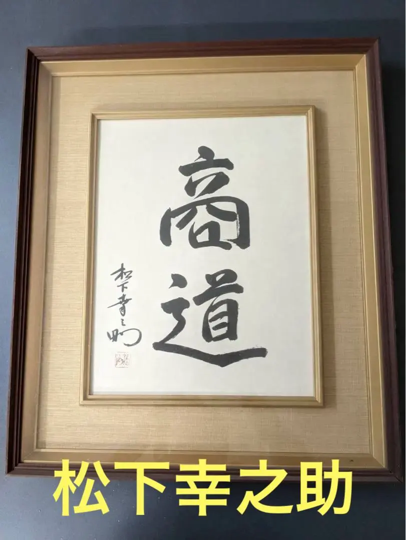 2026年最新】松下幸之助額の人気アイテム - メルカリ