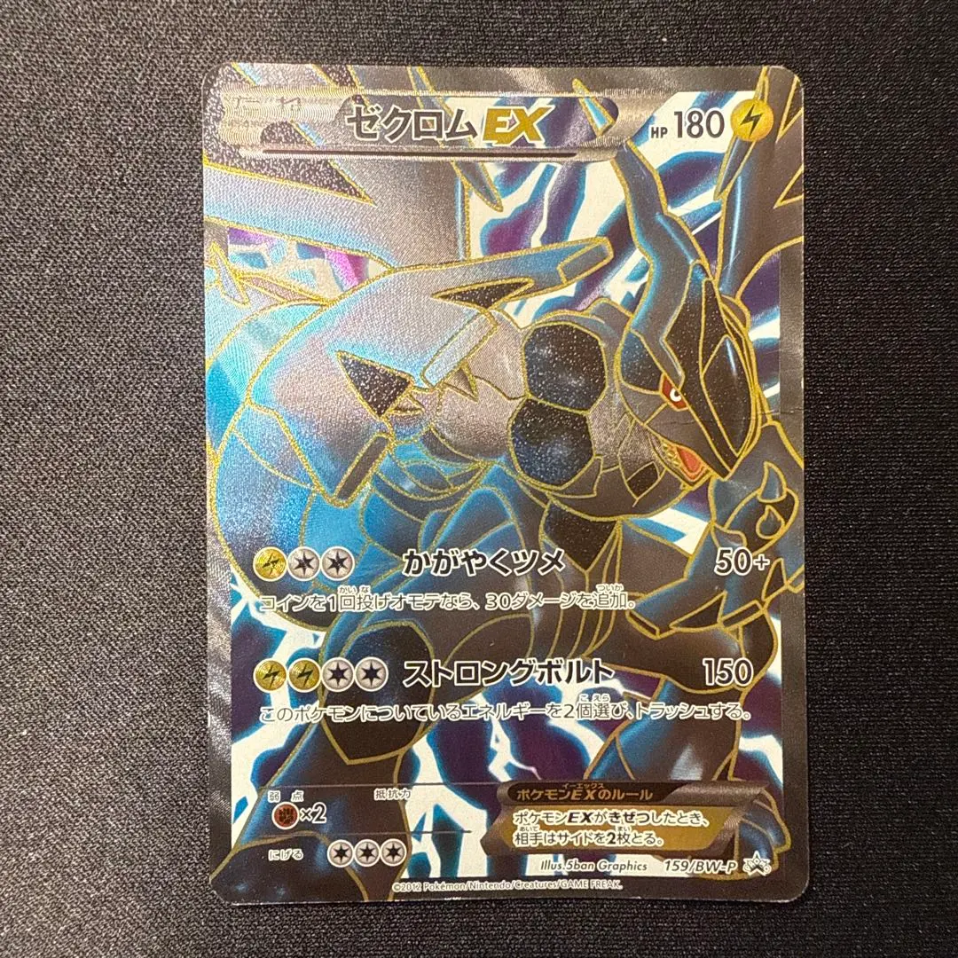 2026年最新】ゼクロムex 159/bw-pの人気アイテム - メルカリ
