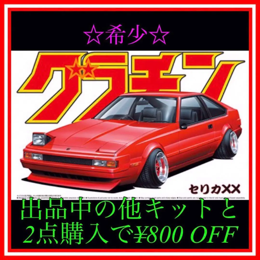 2026年最新】アオシマ セリカ XXの人気アイテム - メルカリ