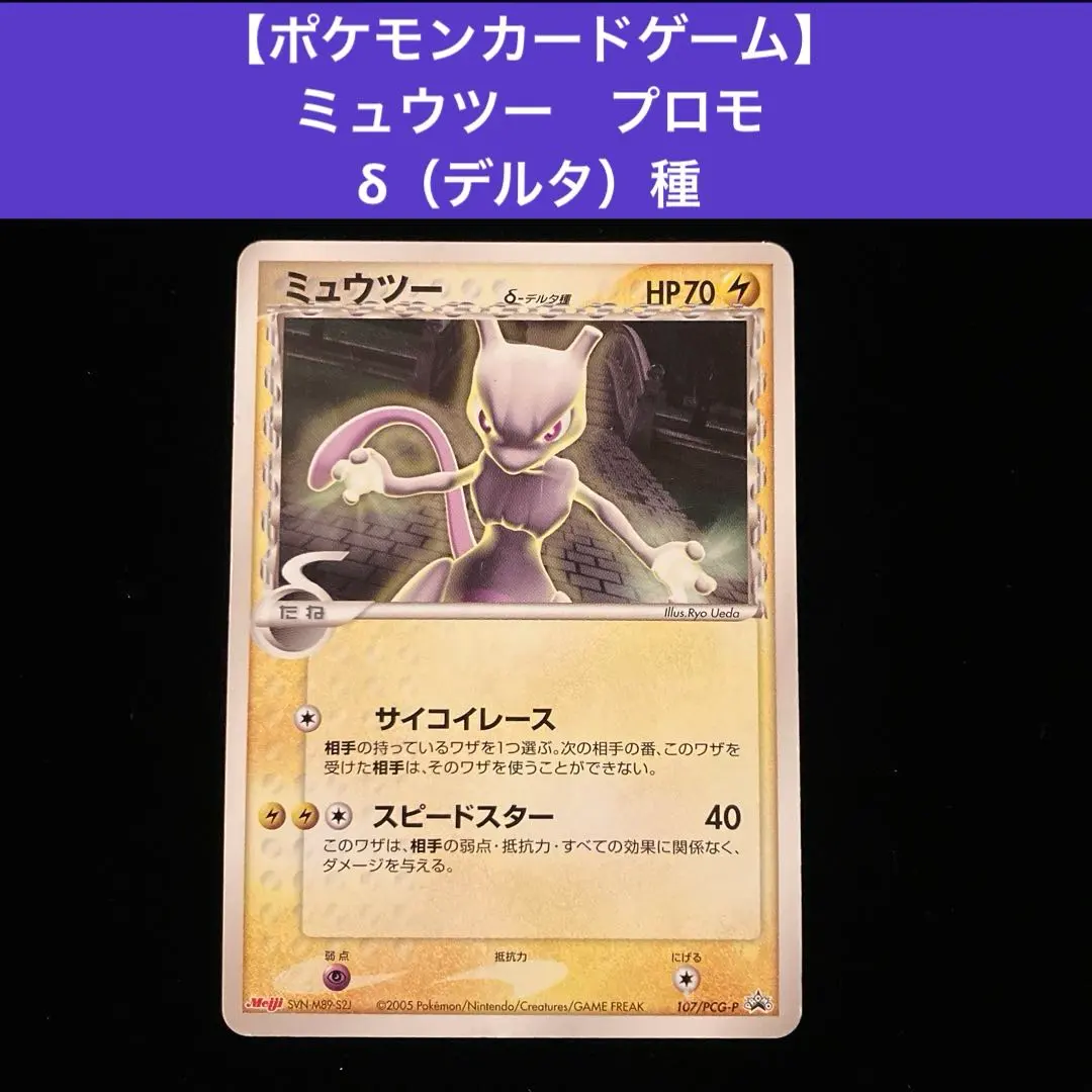 2026年最新】ポケモンカード ミュウツーδ-デルタ種 107/PCG-P 明治