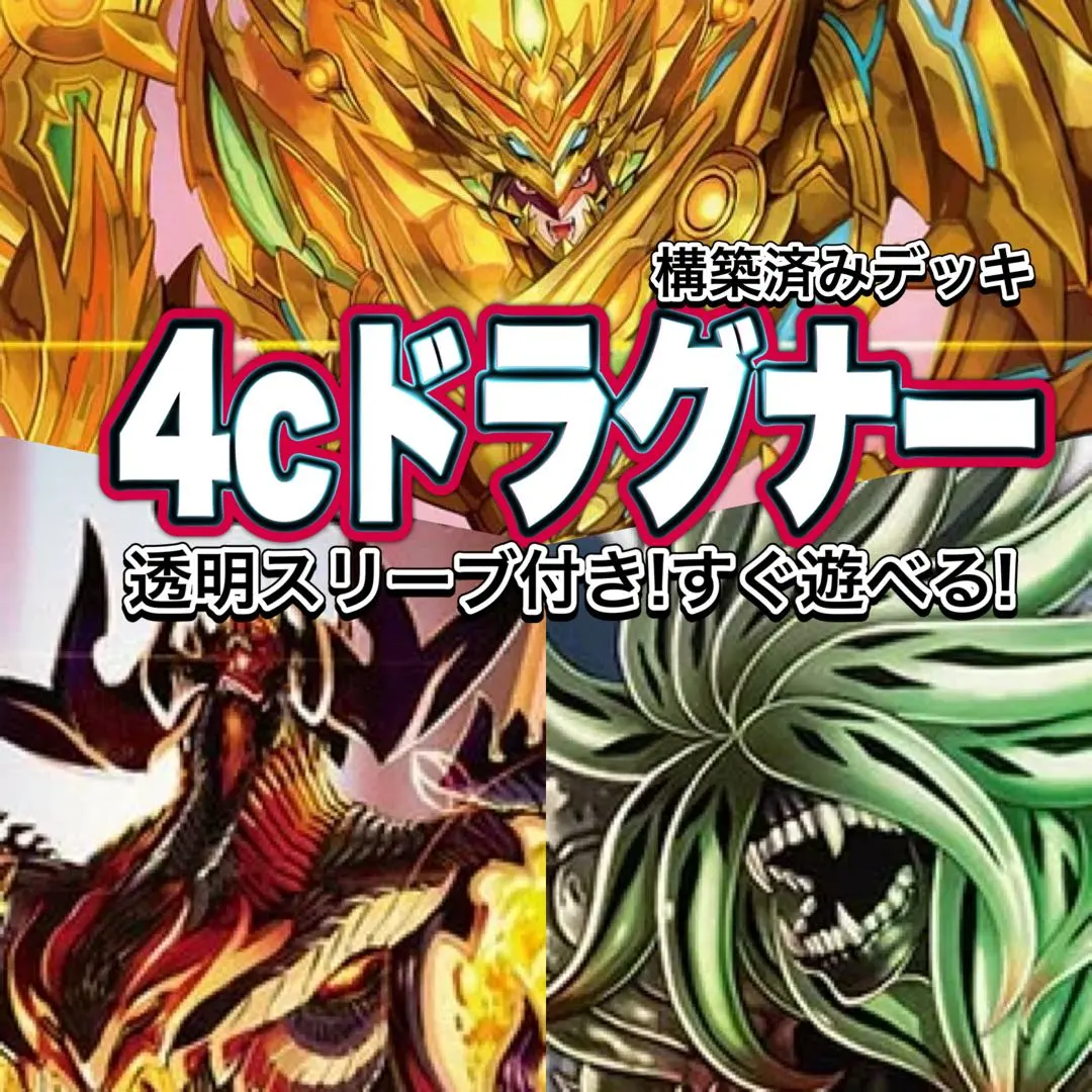 2026年最新】4cドラグナー デッキの人気アイテム - メルカリ