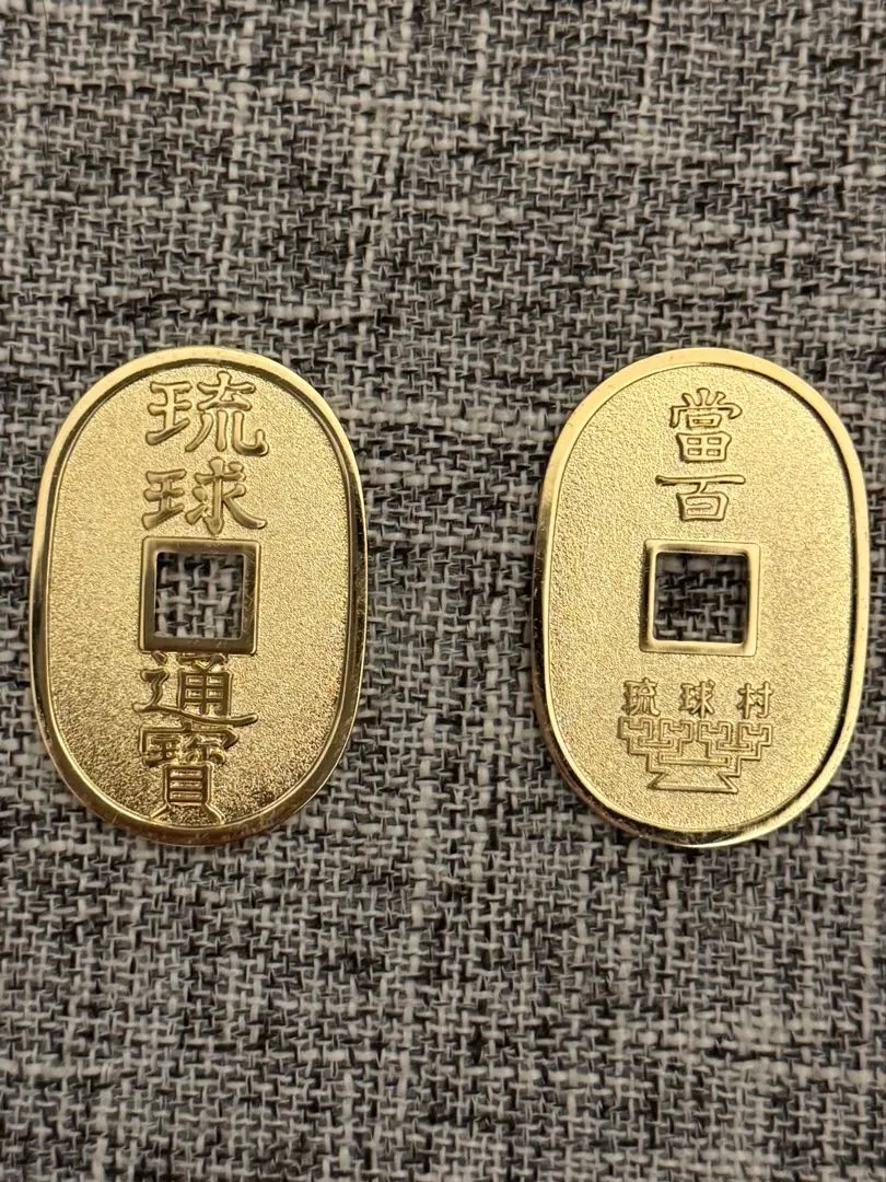 2026年最新】琉球 古銭の人気アイテム - メルカリ