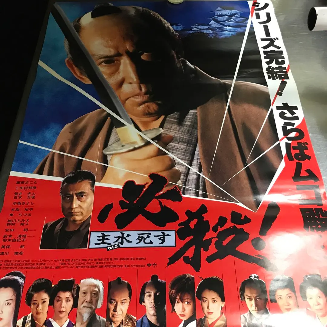 2026年最新】必殺仕事人 ポスターの人気アイテム - メルカリ