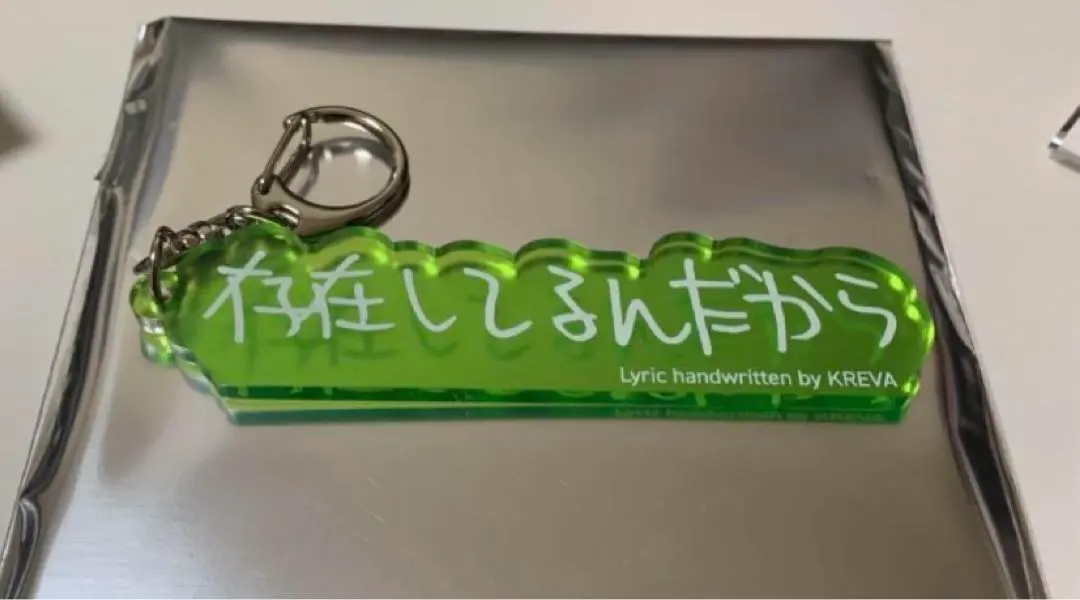 2026年最新】KREVA アクリルキーホルダーの人気アイテム - メルカリ