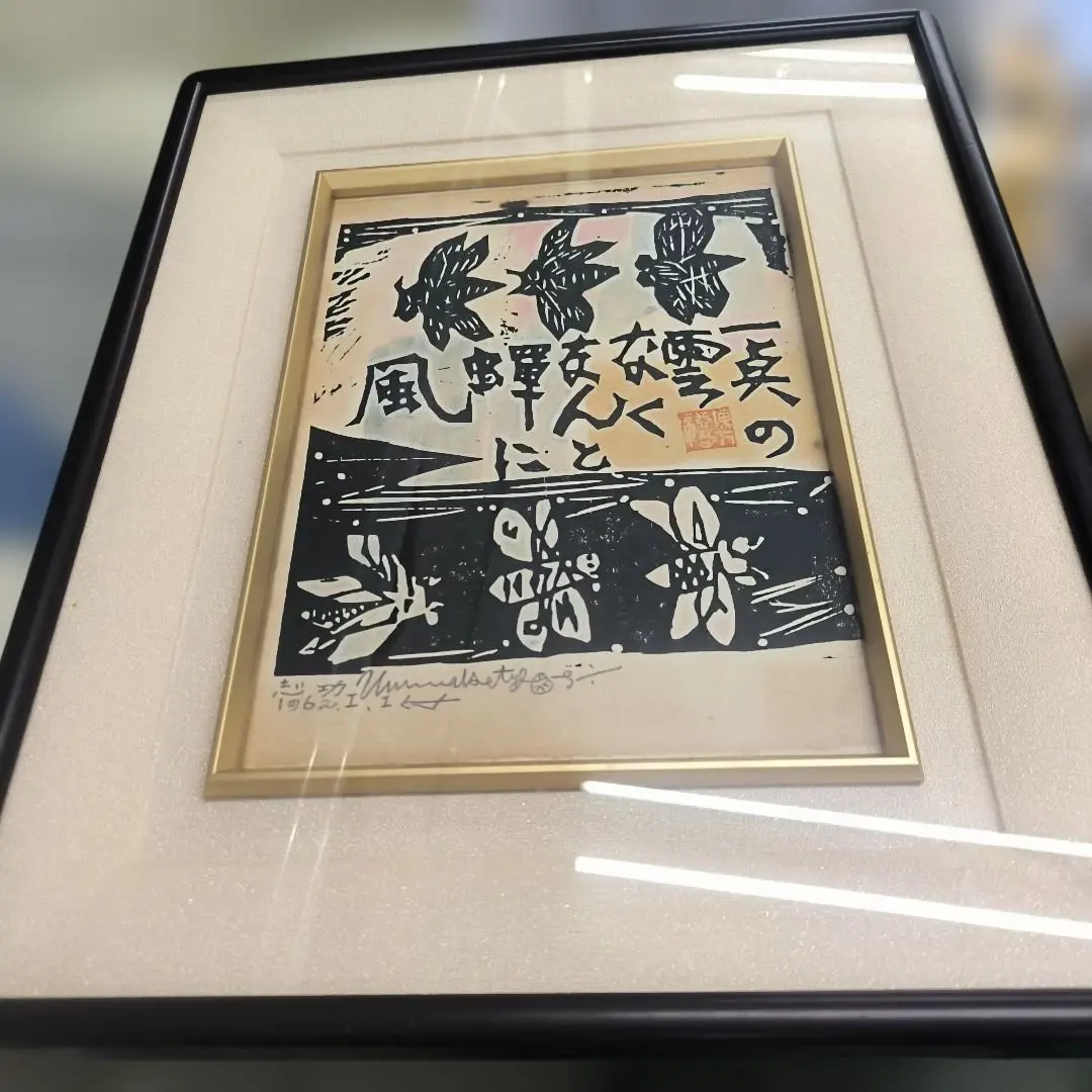 2026年最新】棟方志功 サインの人気アイテム - メルカリ