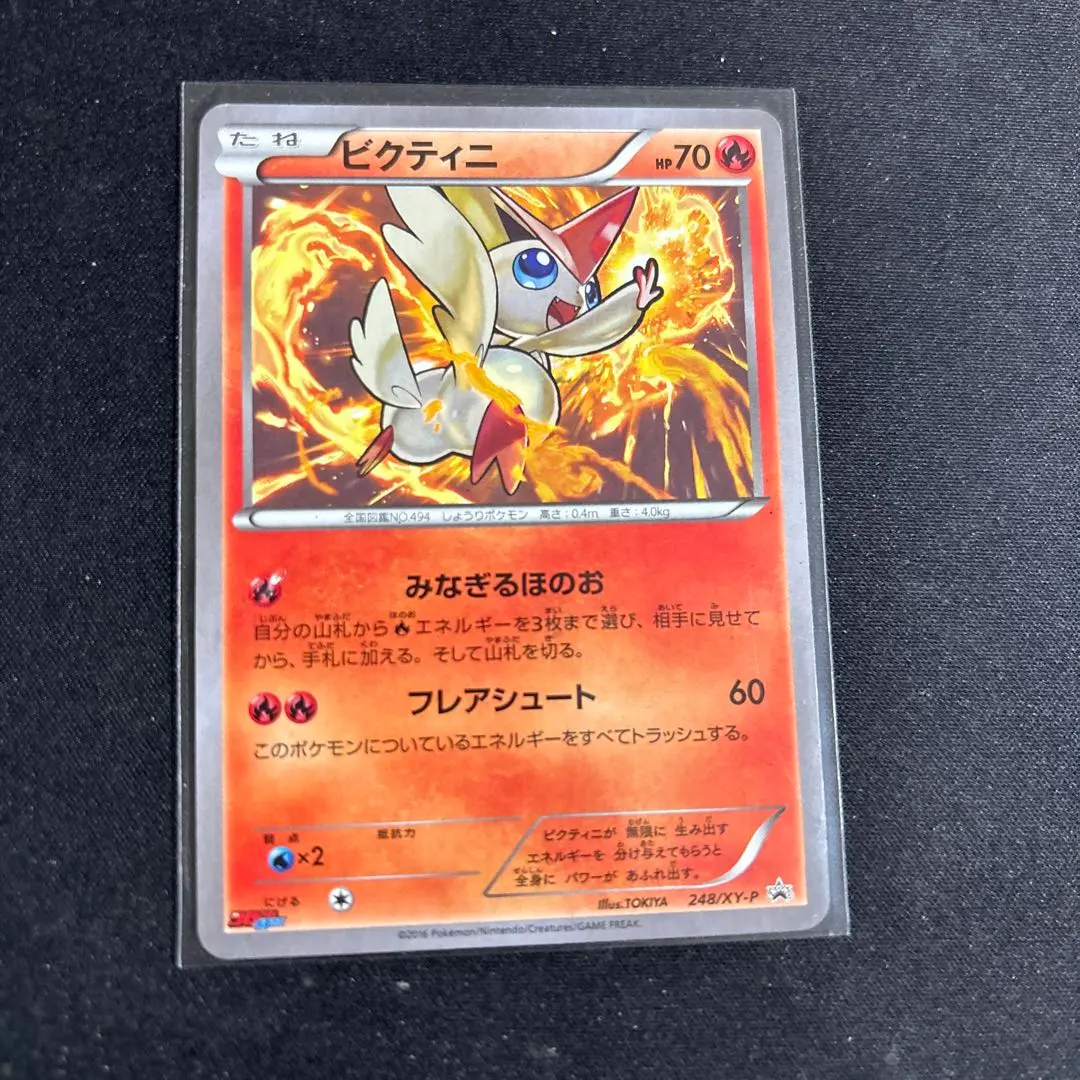 2026年最新】ポケモンカード ビクティニ 248/XY-P コロコロイチバンの