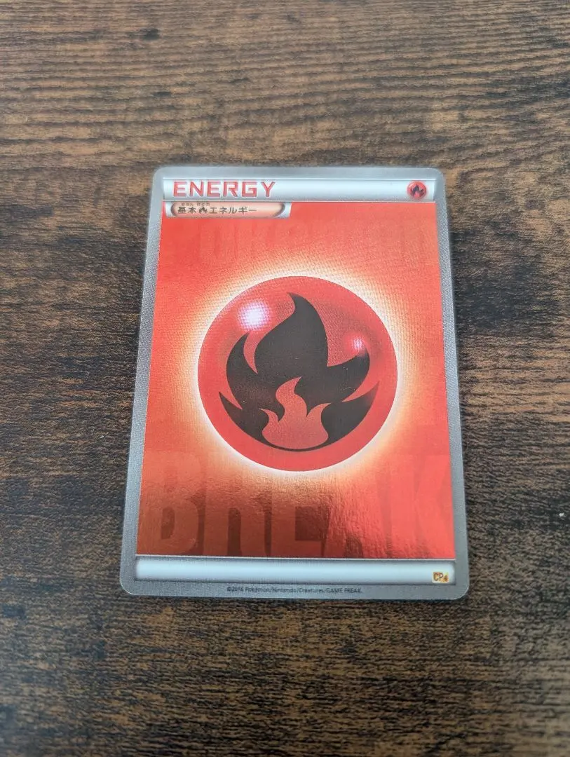 2026年最新】基本炎エネルギー breakの人気アイテム - メルカリ