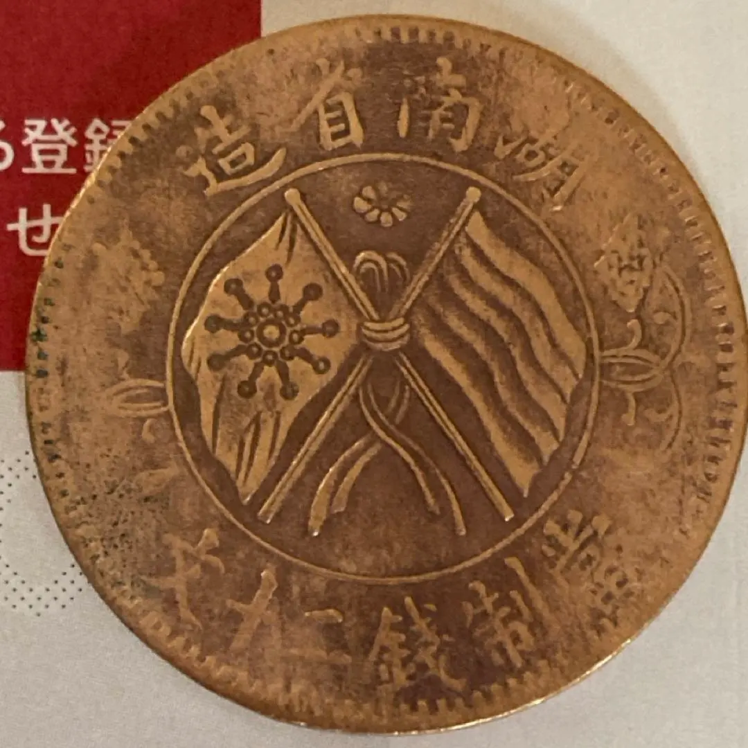 2026年最新】中華民国 開国記念幣の人気アイテム - メルカリ