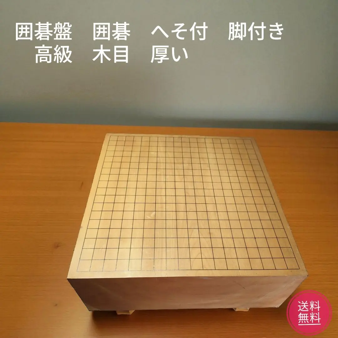 2026年最新】囲碁盤 足つきの人気アイテム - メルカリ