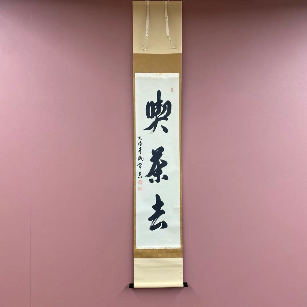 2026年最新】掛軸 喫茶去の人気アイテム - メルカリ