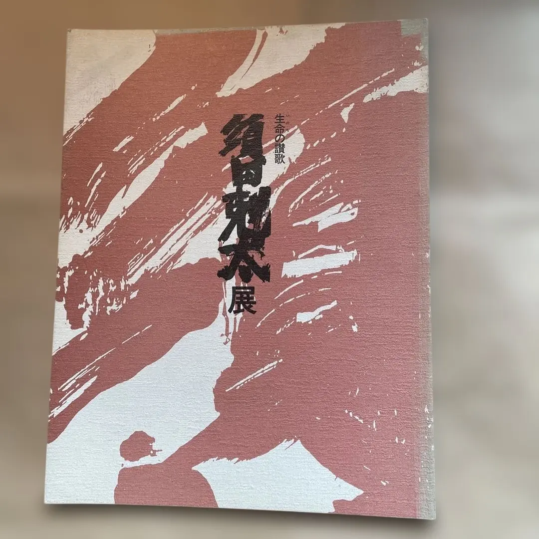 2026年最新】須田剋太の人気アイテム - メルカリ