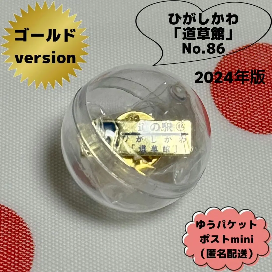 2026年最新】北海道道の駅ゴールドピンズの人気アイテム - メルカリ