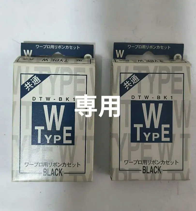 2026年最新】type w ワープロ用リボンカセットの人気アイテム - メルカリ