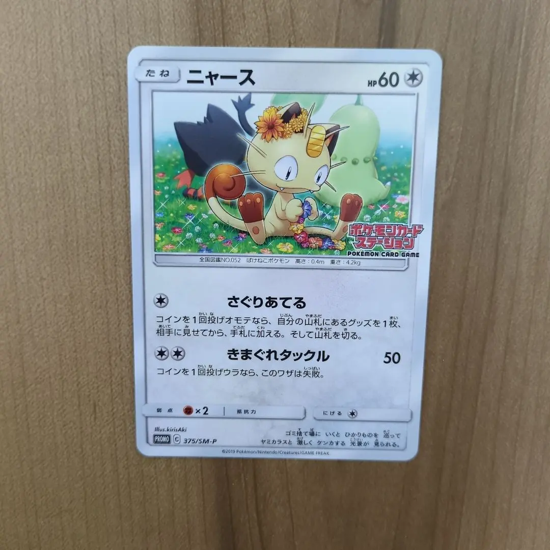 2026年最新】ポケモンカード ニャース 375/SM-P カードステーション